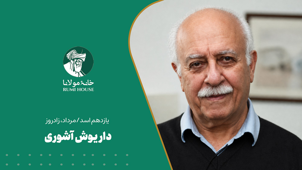 داریوش آشوری