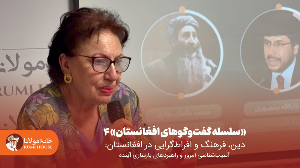 چهارمین نشست از «سلسله گفتوگوهای افغانستان