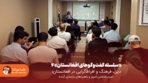 چهارمین نشست از «سلسله گفت‌وگوهای افغانستان