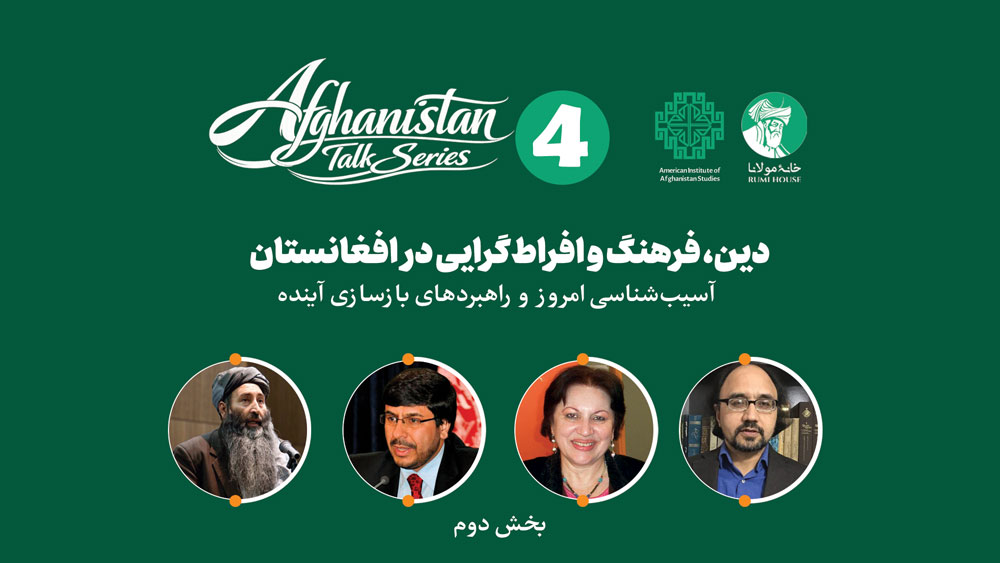 چهارمین نشست از «سلسله گفت‌وگوهای افغانستان» دین، فرهنگ و افراط‌گرایی در افغانستان | بخش دوم