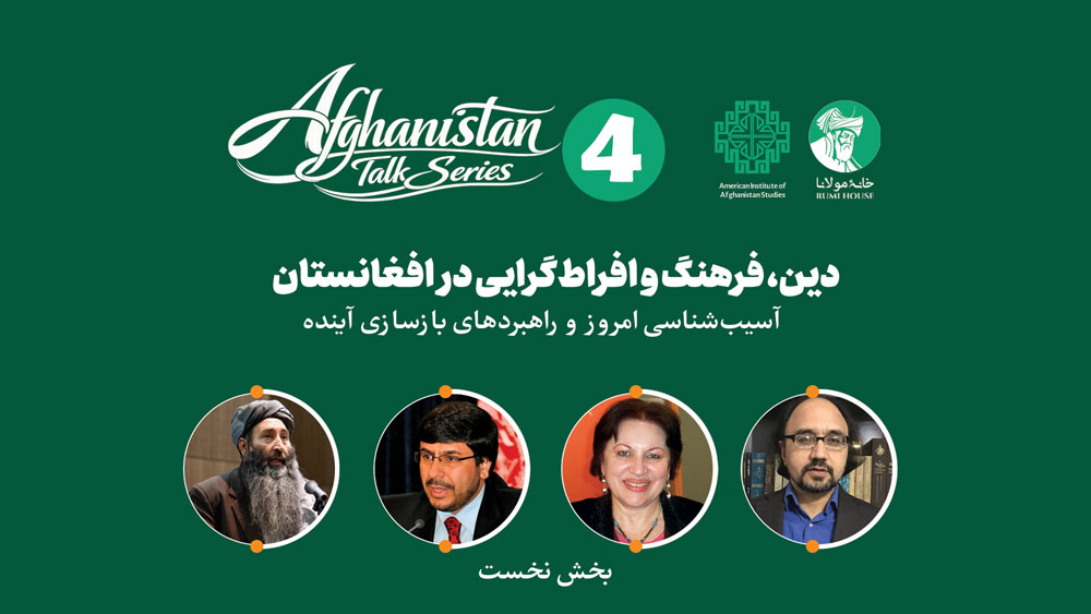 چهارمین نشست از «سلسله گفت‌وگوهای افغانستان» دین، فرهنگ و افراط‌گرایی در افغانستان | بخش نخست