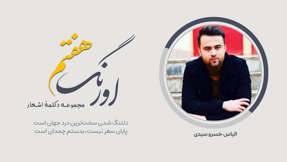 سروده‌ی الیاس خسرو سیدی با دکلمه‌ی حکمت‌الله فرهمند