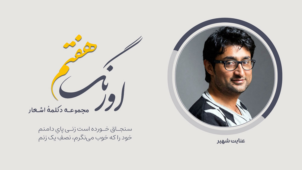 عنایت شهیر