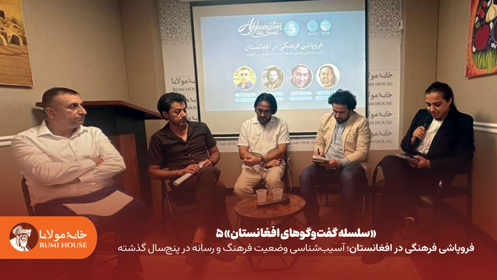 پنجمین نشست از سلسله «گفتوگوهای افغانستان»؛ آسیبشناسی وضعیت فرهنگ و رسانه در پنج سال گذشته