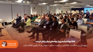 خانهٔ مولانا و شماری از نهادهای دیگر برگزار کردند: پنج‌سال زیر حاکمیت طالبان؛ سرکوب، سکوت جهانی و تاب‌آوری افغانستان