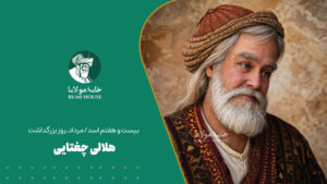 بیست و هفتم اسد/مرداد، روز بزرگداشت هلالی چغتایی