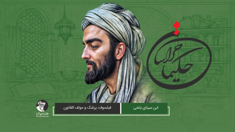 حکیمان خراسان: آشنایی با چهل حکیم و طبیب خراسانی (۴) | ابن سینای بلخی، فیلسوف، پزشک و مولف القانون