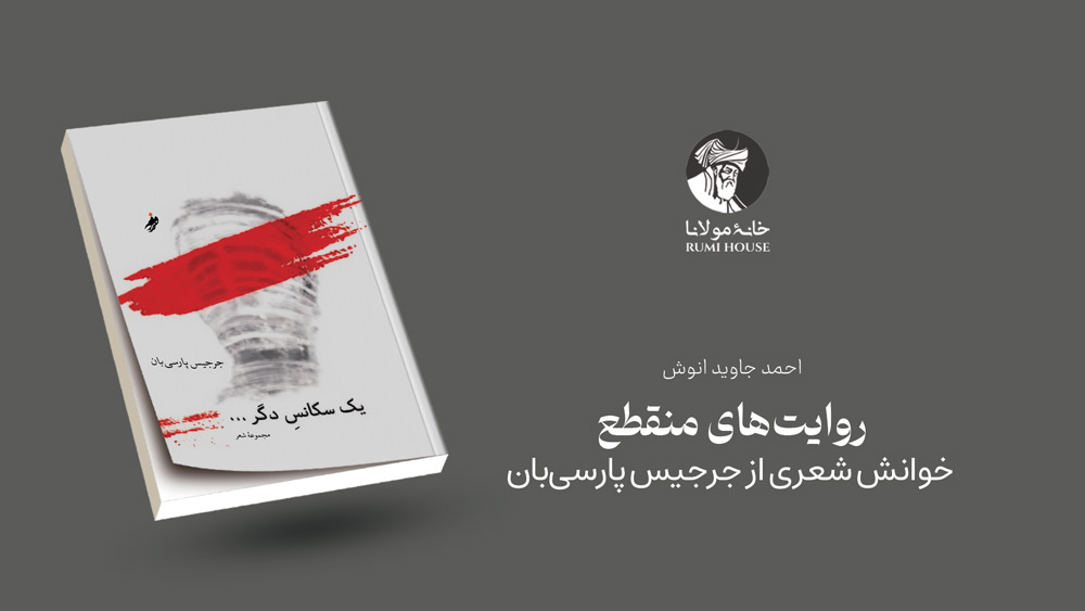 روایت‌های منقطع؛ خوانش شعری از جرجیس پارسی‌بان