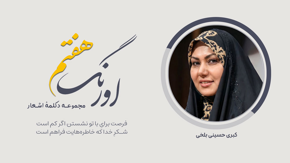 سروده‌ی کبرا حسینی بلخی