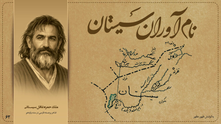 ملک حمزه غافل سیستانی شاعر برجسته فارسی در سده یازدهم