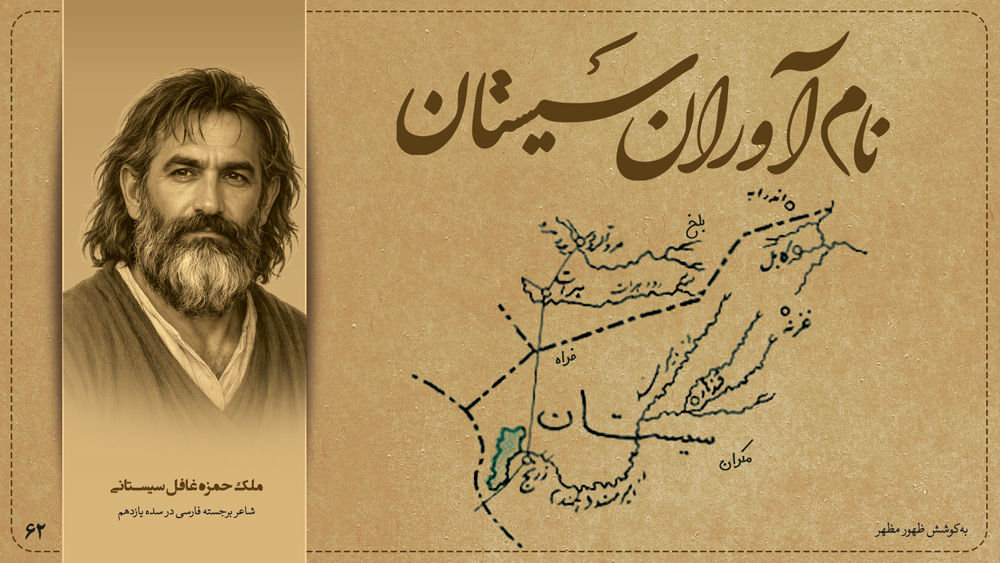 ملک حمزه غافل سیستانی شاعر برجسته فارسی در سده یازدهم