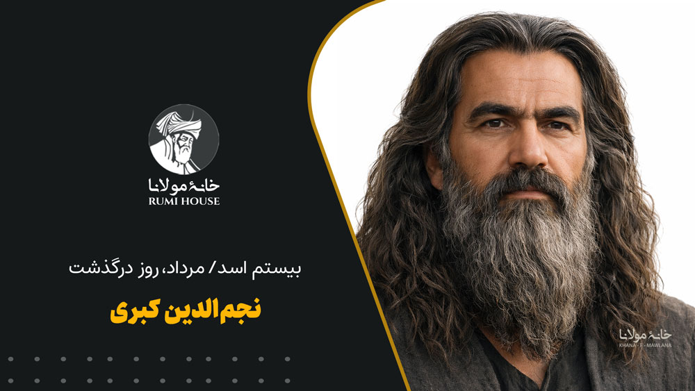 بیستم اسد/مرداد، روز درگذشت نجم‌الدین کبری