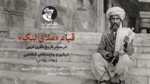 قیام «ملای لنگ» در بستر تاریخ‌نگاری غربی، درباری و روایت‌های شفاهی (۱۹۲۰- ۱۹۲۵م)