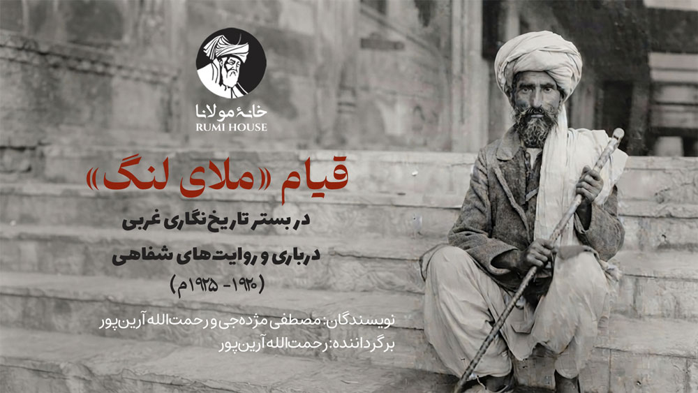 قیام «ملای لنگ» در بستر تاریخ‌نگاری غربی، درباری و روایت‌های شفاهی (۱۹۲۰- ۱۹۲۵م)