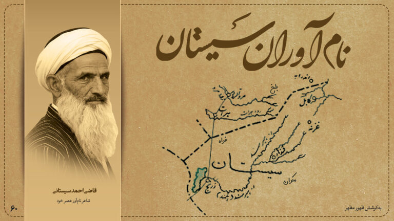 قاضی احمد سیستانی، شاعر نام‌آور عصر