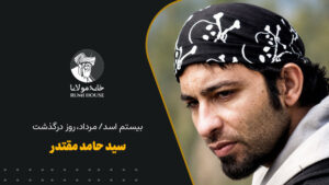 بیستم اسد/مرداد، روز درگذشت سیدحامد مقتدر