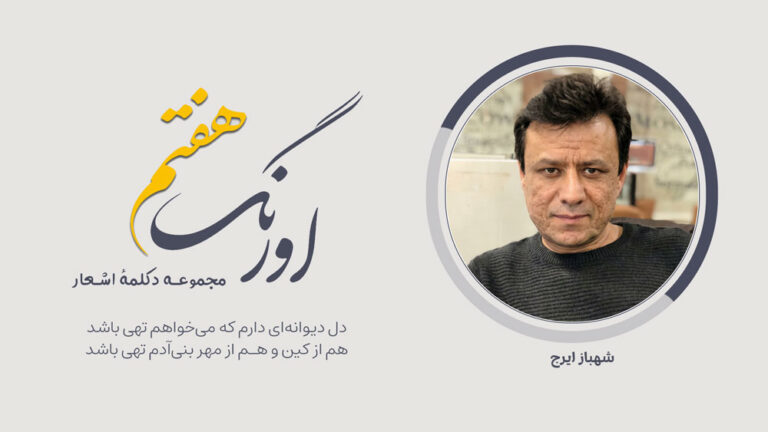 سروده‌ی شهباز ایرج