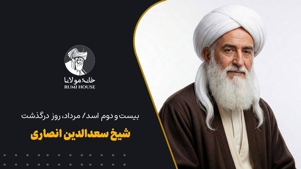 شیخ سعدالدین انصاری