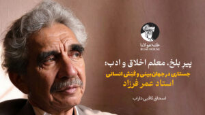 پیرِ بلخ، معلم اخلاق و ادب؛ جستاری در جهان‌بینی و کُنِش انسانی استاد عمر فرزاد