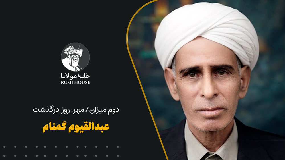 عبدالقیوم گمنام