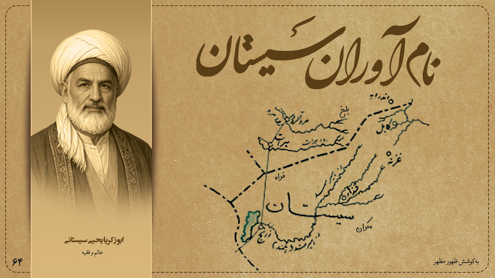 ابو زکریا یحیی سیستانی، عالم و فقیه