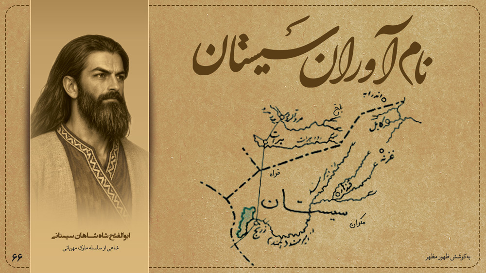 ابوالفتح شاه شاهان سیستان