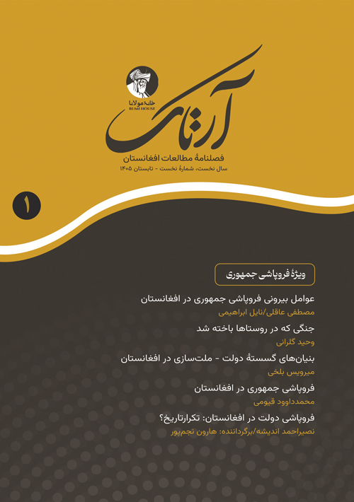 فصلنامۀ مطالعات افغانستان Artak – سال نخست، شماره نخست