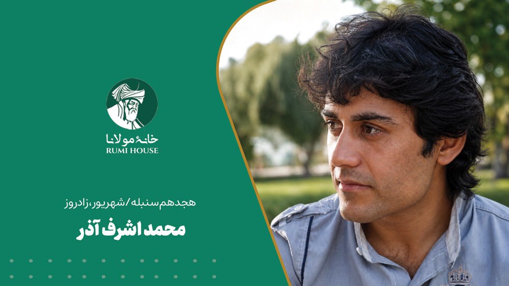 محمد اشرف آذر