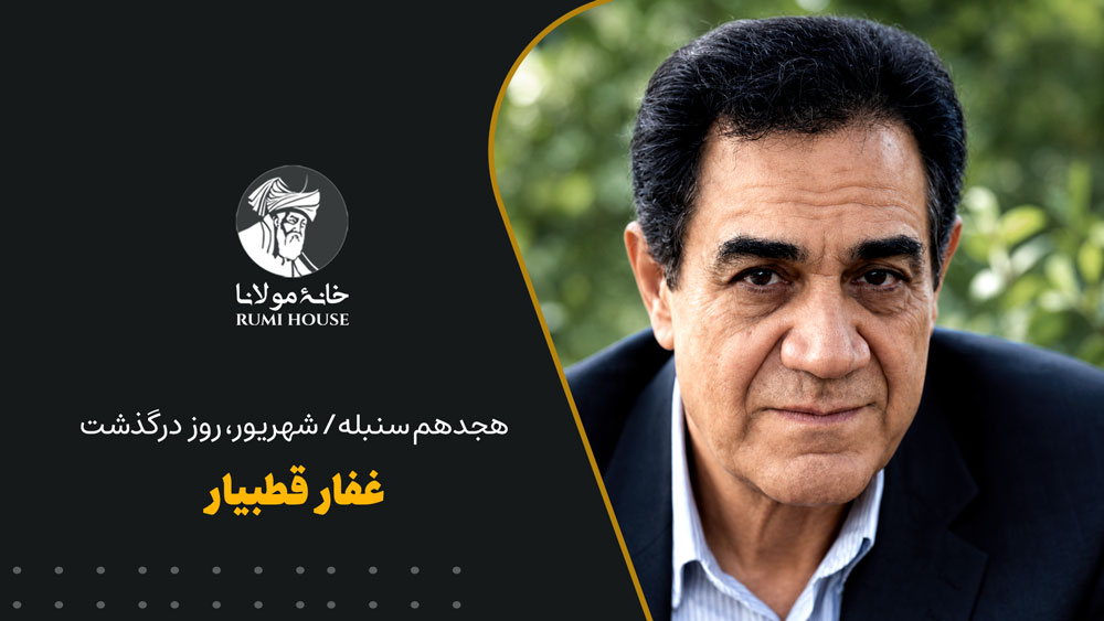 غفار قطبیار