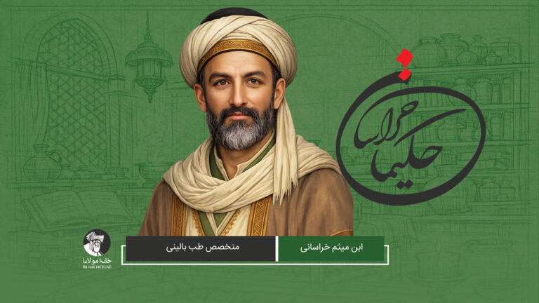 ابن میثم خراسانی، متخصص طب بالینی