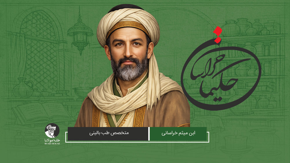 ابن میثم خراسانی، متخصص طب بالینی
