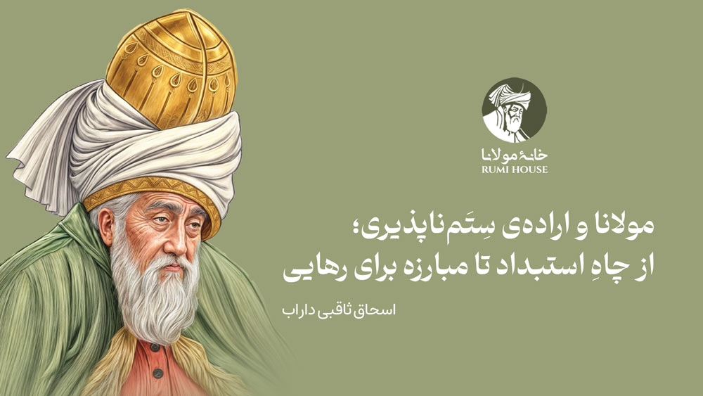مولانا و اراده‌ی سِتَم‌ناپذیری؛ از چاهِ استبداد تا مبارزه برای رهایی