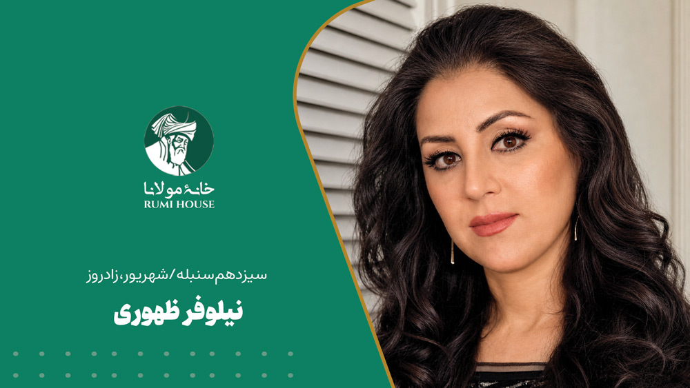 نیلوفر ظهوری