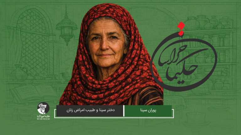 پوران سینا