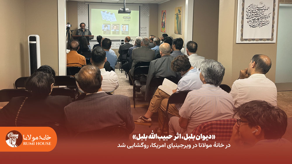 دیوان بلبل، اثر حبیب‌الله بلبل روگشایی شد