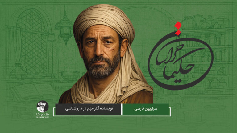 سرابیون فارسی، نویسنده آثار مهم در داروشناسی