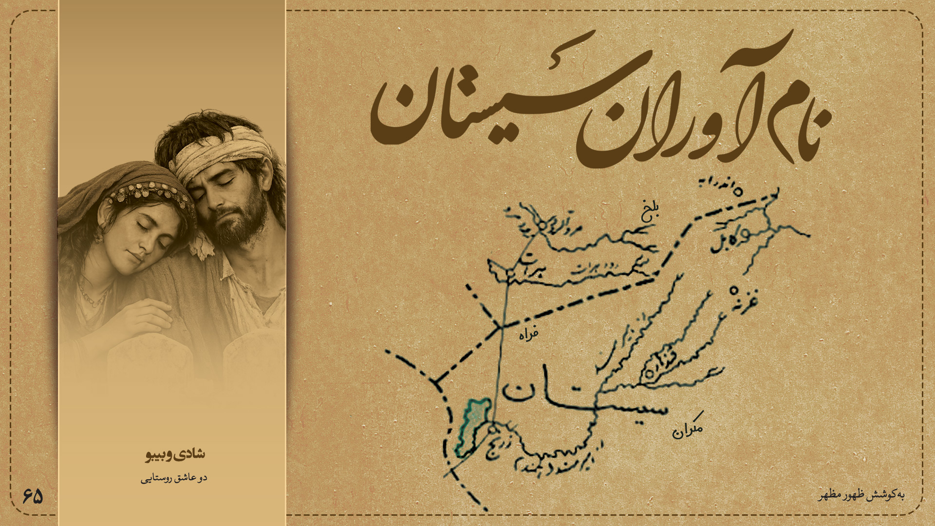 شادی و بیبو، دو عاشق روستایی