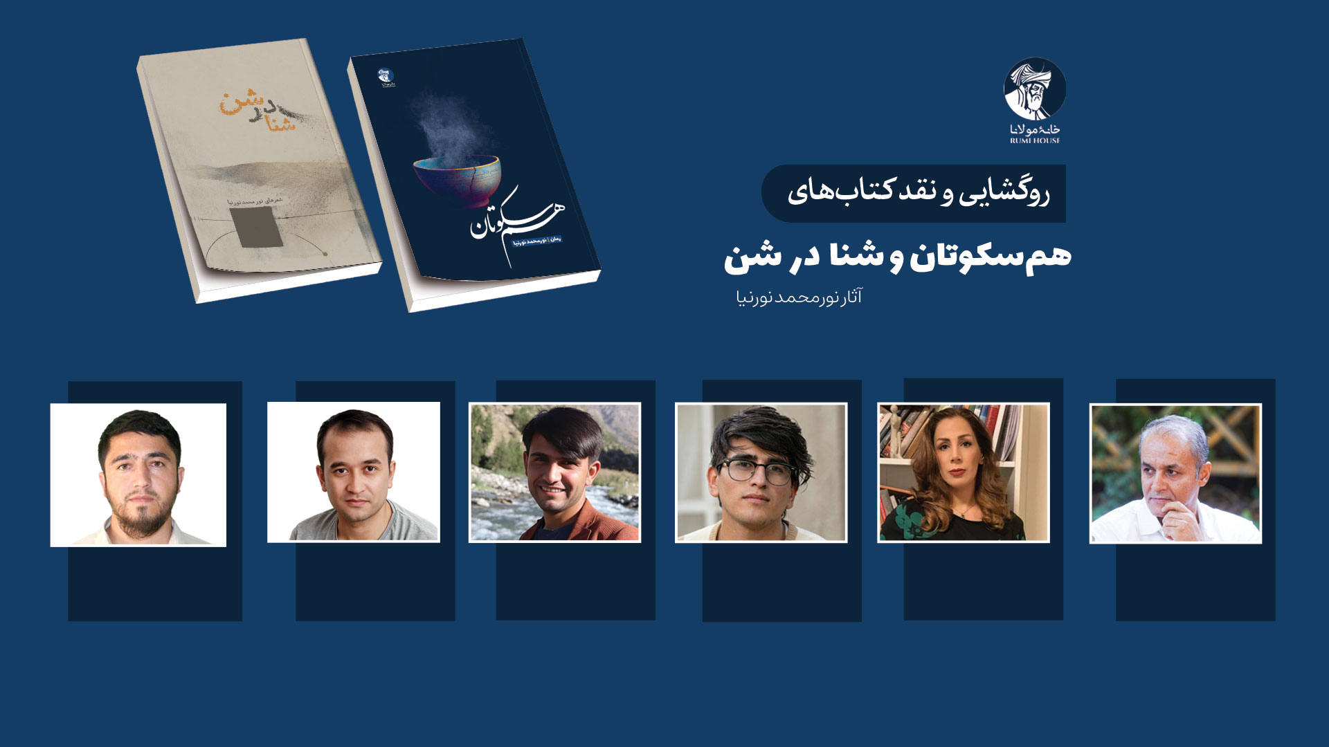 روگشایی و نقد کتاب‌های «هم‌سکوتان» و «شنا درشن» آثار نورمحمد نورنیا