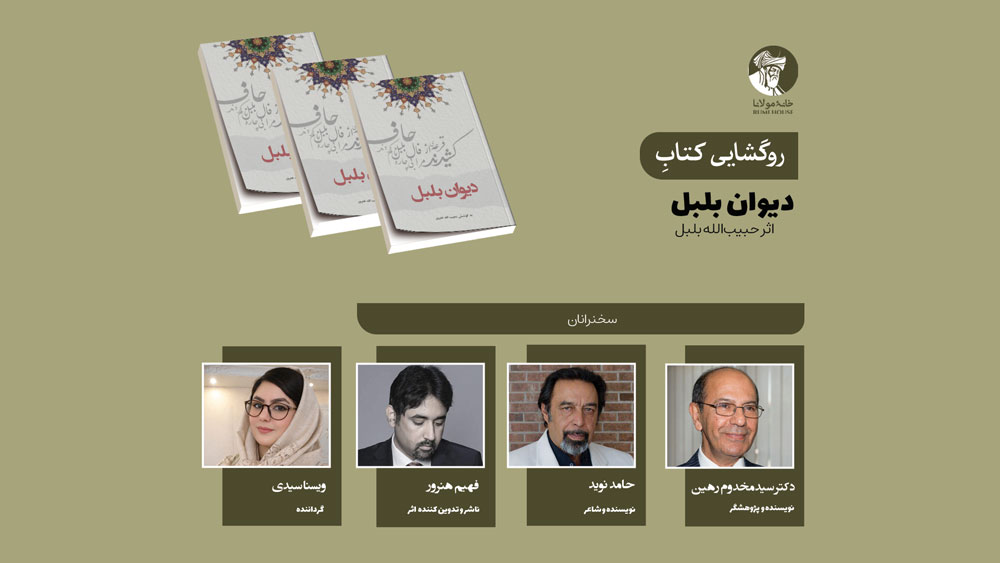 «دیوان بلبل»، اثر حبیب‌الله بلبل از شاعران کابل، در خانهٔ مولانا روگشایی شد