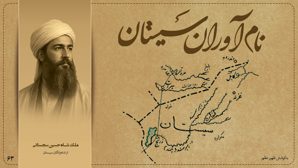 ملک شاه حسین سجستانی