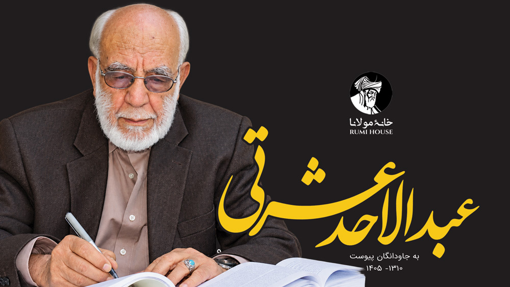 اکادمسین عبدالاحد عشرتی، نویسنده و پژوهشگر برجستهٔ افغانستان، درگذشت