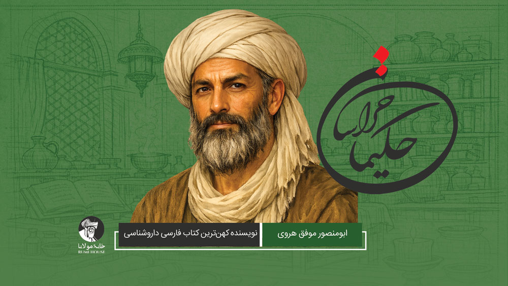 ابومنصور موفق هروی، نویسنده کهنترین کتاب فارسی داروشناسی
