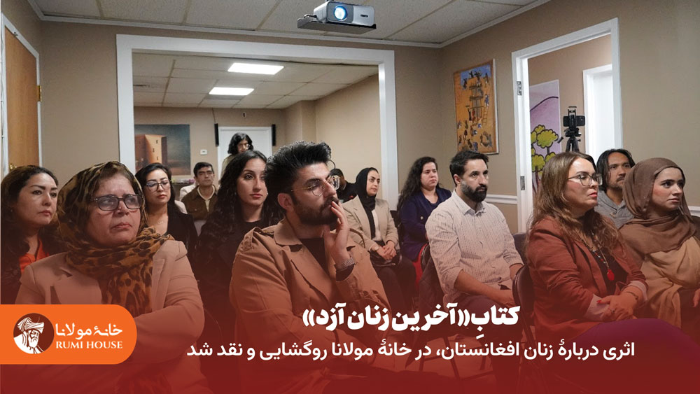 کتاب «آخرین زنان آزاد»، اثری دربارهٔ زنان افغانستان، در خانهٔ مولانا روگشایی و نقد شد