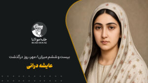 عایشه درانی