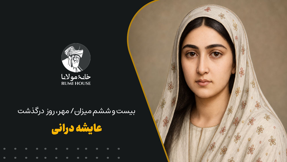 عایشه درانی