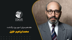 محمدابراهیم خلیل