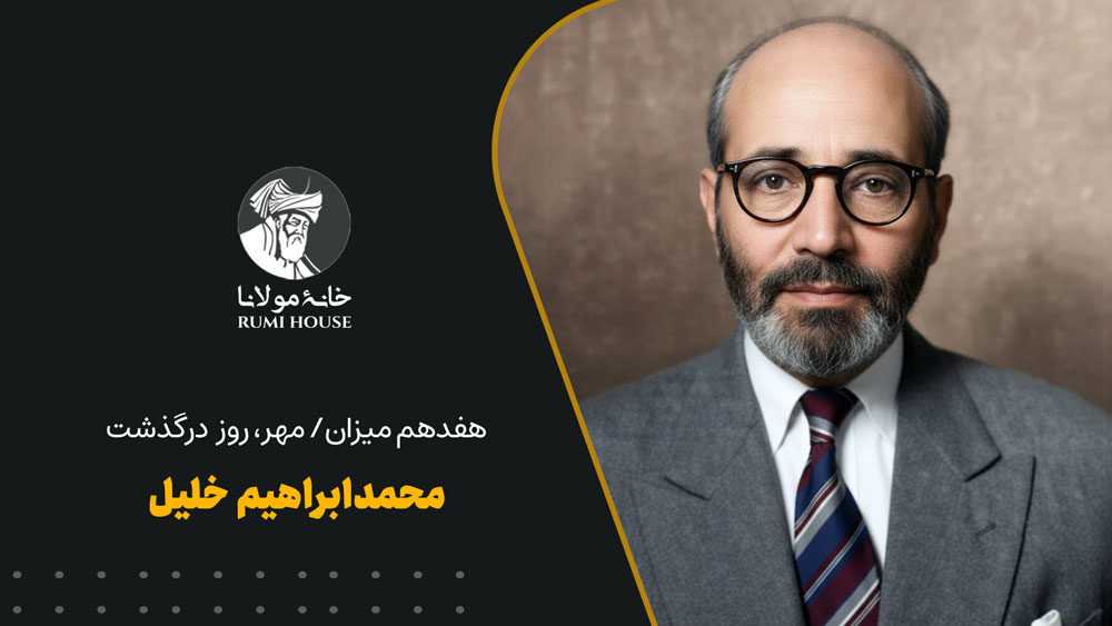 محمدابراهیم خلیل