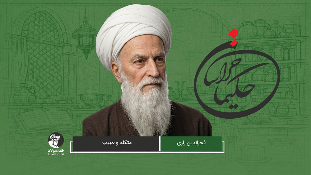 فخرالدین رازی