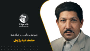 نهم عقرب/آبان، روز درگذشت محمدحیدر ژوبل