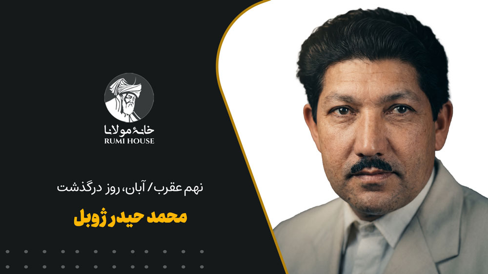 نهم عقرب/آبان، روز درگذشت محمدحیدر ژوبل